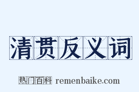 清贯反义词是什么意思的图片